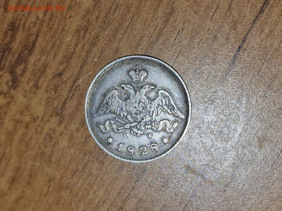 25 копеек 1828 - 20231128_213143