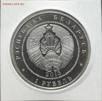 1 рубль Беларусь 2013г., PROOF, до 01.12.23 22:00мск - IMG_20231127_203112-min
