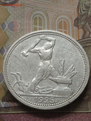 Полтинник 1925г. - photo_2023-11-28_11-17-16