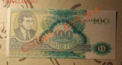 100 билетов МММ 1994, сертификат акций МММ - 0t3WaMoVw2Baifn