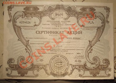 100 билетов МММ 1994, сертификат акций МММ - 1325711150-d3098bbbfcdcdb35ff6b84a00f772de9