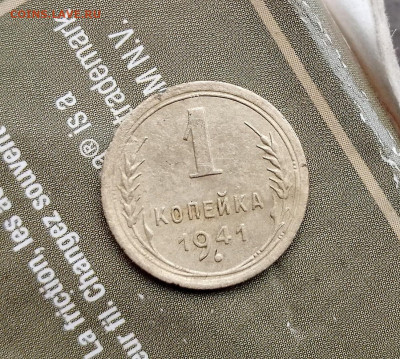 1 копейка 1941 и 1946 год - IMG_20231129_131239_550
