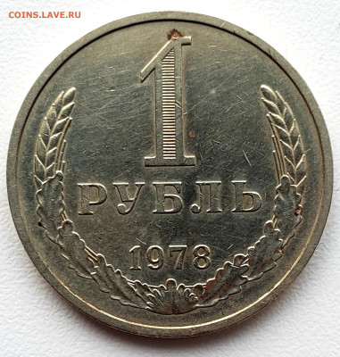 Рубль 1978 года до  2.12.22.00 - 20231129_143859