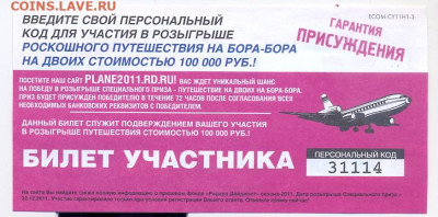 Лотерея "Ридерз дайджетс" 2011г. - сканирование0005