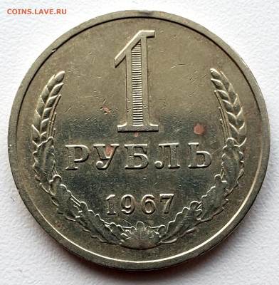 Рубль 1967 года до 2 .12 .22.00 - 20231129_144604