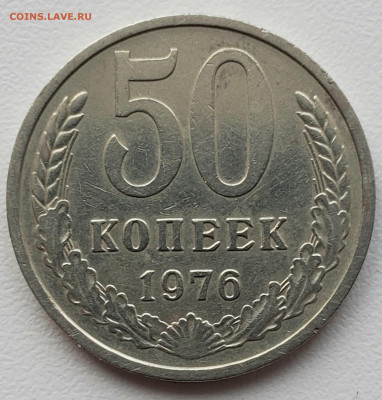 50 копеек 1976 года до 2.12.22.00 - 20231129_145412
