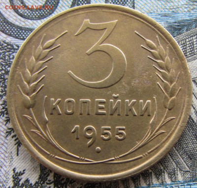3 копейки 1955 Ф132 до 22:00 6.12.2023 МСК - IMG_1770.JPG