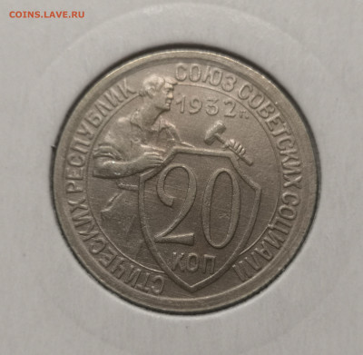 20 коп. 1932 года UNC. 03.12.23 года в 22.00 по МСК. - IMG_20231128_231529