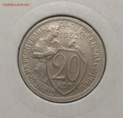 20 коп. 1932 года UNC. 03.12.23 года в 22.00 по МСК. - IMG_20231128_231335