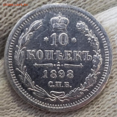 10 копеек 1898 года до 2.12.22.00 - 20231129_154014