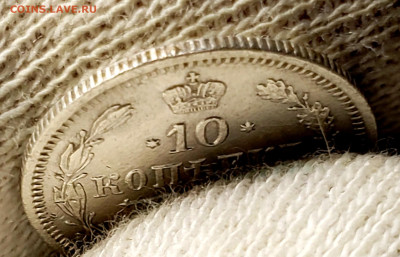 10 копеек 1868 года до 2.12.22.00 - 20231129_154821