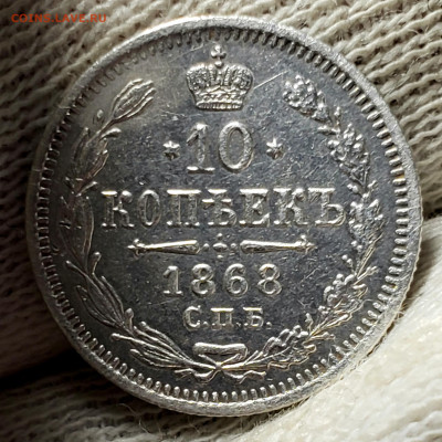 10 копеек 1868 года до 2.12.22.00 - 20231129_154804
