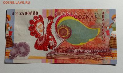 Народные промыслы Гознак фикс - IMG_20231129_165912_rZCrAzkG2Z