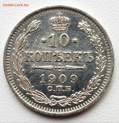 10 копеек 1909 года до 2.12.22.00 - 20231129_161136