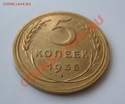 Пятак 1935 новый тип - оценка - Изображение 002