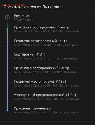 Попался на сортировке с отправкой монет в письме. Накажут?) - IMG_4247