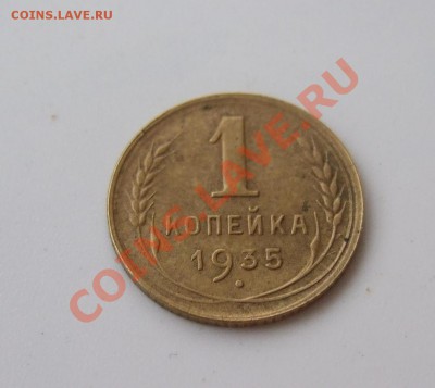1 копейка 1935 новый тип - предпродажная оценка - Изображение 007