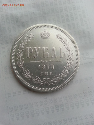 1 Рубль 1877 года спб-hi Александр второй - 20120316_191024