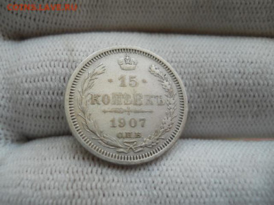 15копеек 1907г до 03.12.2023г 22.00 мск - SSCN4405.JPG