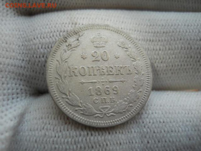 20копеек 1869г до 03.12.2023г 22.00 мск - SSCN4407.JPG