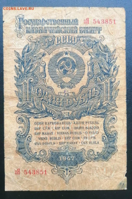1 рубль 1947 года до 08.12.2023 г. - IMG-20231129-WA0016