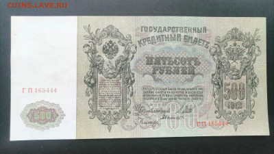 500 рублей 1912 года, состояние - в коллекцию до 08.12.2023г - IMG-20231129-WA0009