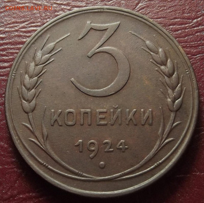 3 копейки 1924 до 5 декабря в 22.00 - red32588531.JPG
