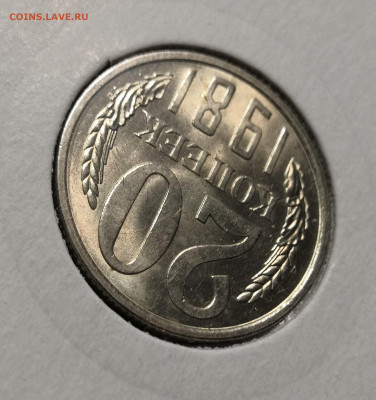 20 коп. 1981 года UNC шт.бл. 03.12.23 г в 22.00 по МСК - IMG_20231129_182129