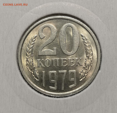 20 коп. 1979 года UNC шт.бл. 03.12.23 г в 22.00 по МСК - IMG_20231129_184733