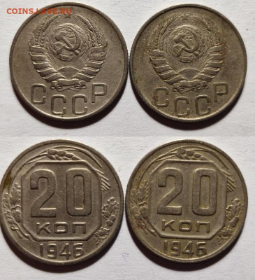 20 копеек 1946г. шт.А и Б	до  22:00 04.12.2023 - su15