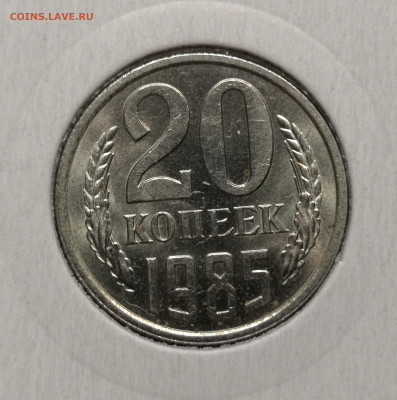 20 коп. 1985 года UNC шт.бл. 03.12.23 г в 22.00 по МСК - IMG_20231129_190254