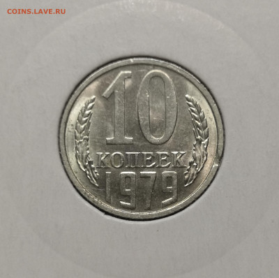 10 коп. 1979 года UNC шт.бл. 03.12.23 года в 22.00 по МСК. - IMG_20231129_195016