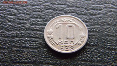 10 копеек 1938 до 3.12 в 22.00 по Москве - Изображение 9872