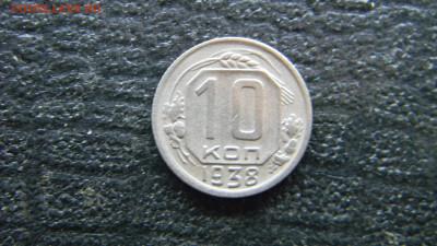 10 копеек 1938 до 3.12 в 22.00 по Москве - Изображение 9871