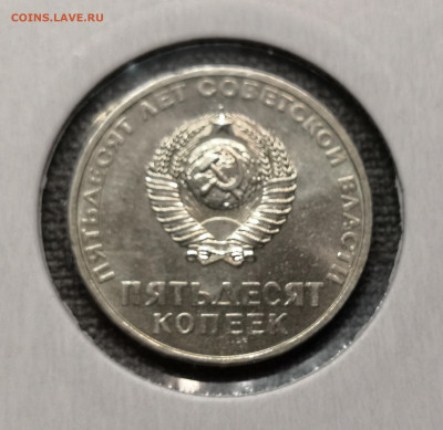 50 коп. 50 лет Сов. Власти UNC, шт.бл. 03.12.23 года в 22.00 - IMG_20231129_202235