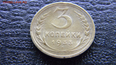 3 копейки 1933 до 3.12 в 22.00 по Москве - Изображение 9877