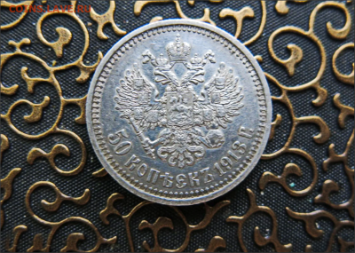 50 копеек 1913 год (В.С) до 4.12.2023 - Snap 2023-11-29 at 20.42.34