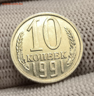 10 коп. 1991 г. без МД UNC шт.бл. 03.12.23 г. в 22.00 по МСК - IMG_20231129_205245