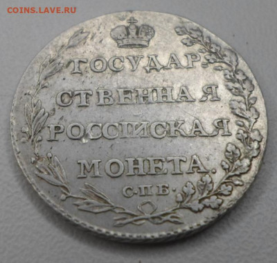 Полуполтинник 1803 года - SAM_9300.JPG
