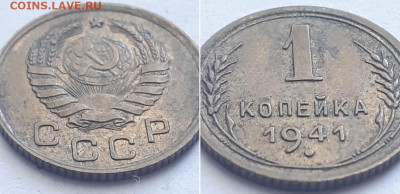 1 копейка 1941. Определение разновидности. - 41 2