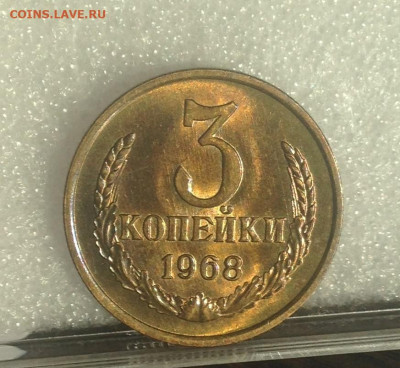 3 копейки 1968 г UNC-Люкс - IMG_1971.JPG