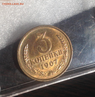 3 копейки 1967 г UNC-Люкс - IMG_1979.JPG