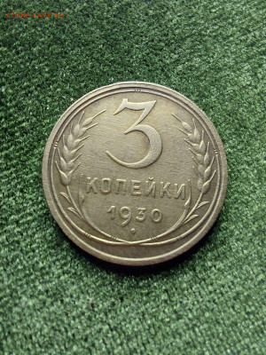 3 копейки 1930 до 03 12 - i (1)
