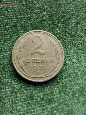 2 копейки 1926 до 03 12 - i (12)