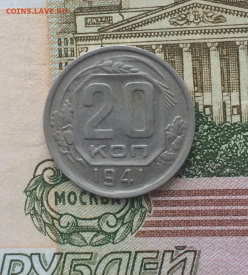 20 копеек 1941 год до 03.12.23 - 129