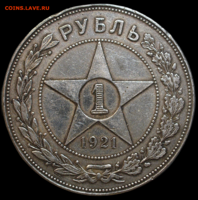 Рубль 1921 года АГ с 200 рублей До 02.12.23 в 22.00 МСК - IMG_6483