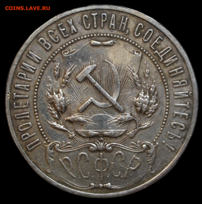 Рубль 1921 года АГ с 200 рублей До 02.12.23 в 22.00 МСК - IMG_6486