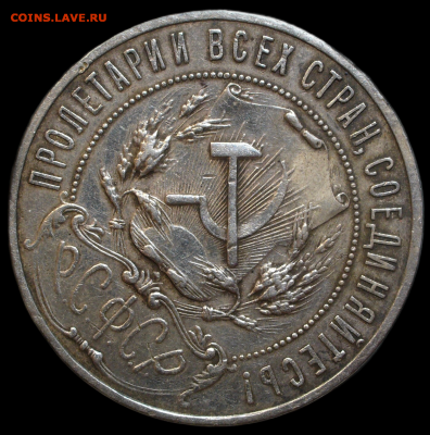 Рубль 1921 года АГ с 200 рублей До 02.12.23 в 22.00 МСК - IMG_6484