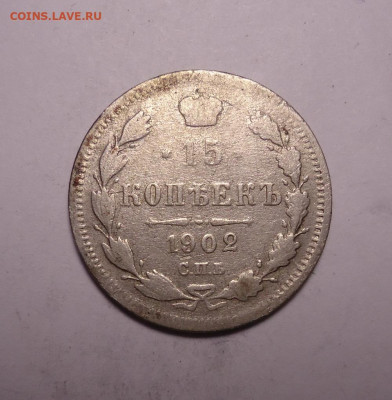 15 копеек 1902 года. До 03.12.2023 - 01.JPG