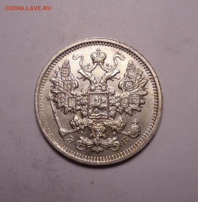 15 копеек 1906 года. До 03.12.2023 - 02.JPG